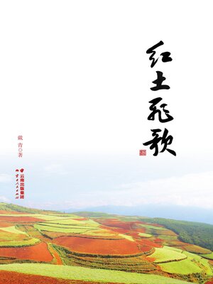 cover image of 红土飞歌
